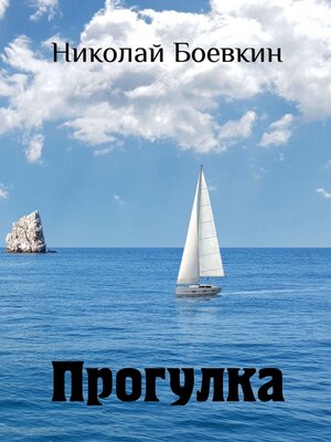 cover image of Прогулка